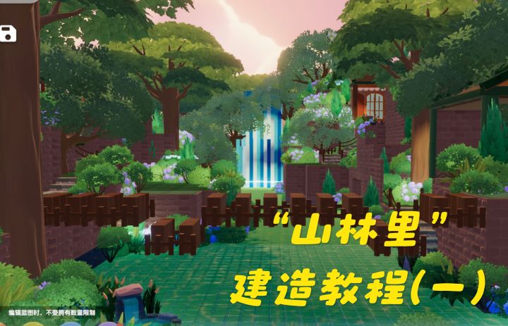心动之“山林里”建造教程(一)截图