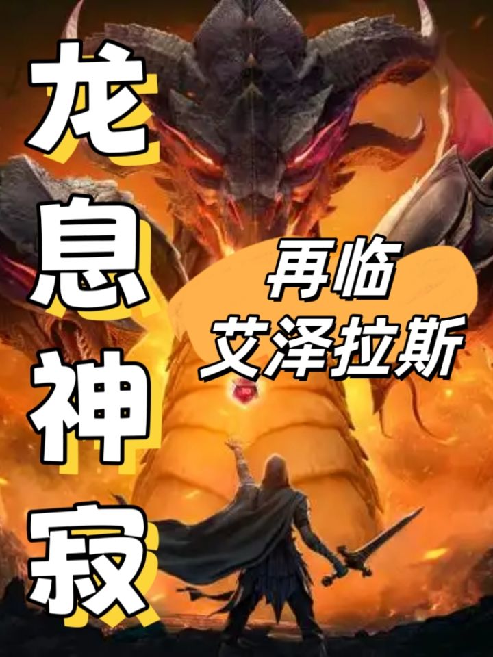 【龙息神寂】300+角色，再临艾泽拉斯！截图