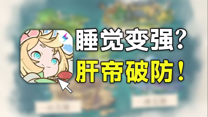 肝帝破防!睡觉躺赢全服!这款放置类游戏能有多轻松?截图
