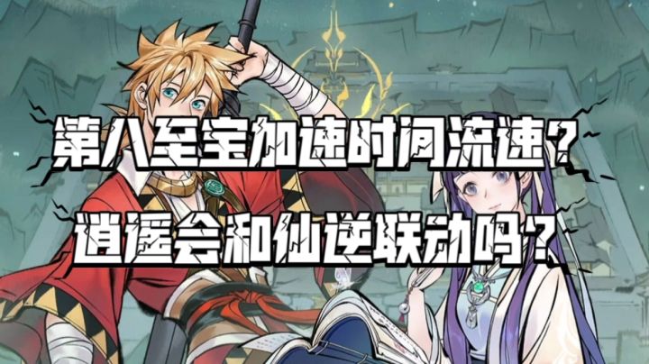 【一念逍遥】第八至宝加速时间流速?逍遥后续会和仙逆联动吗?截图