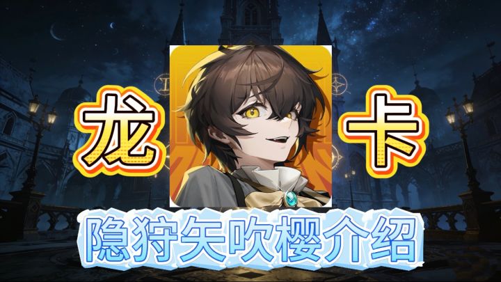【龙卡】隐狩矢吹樱角色介绍截图