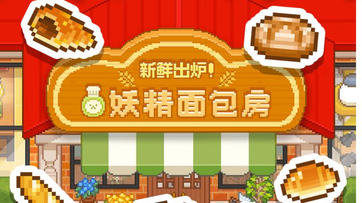 来经营属于你的妖精面包房嘛✓#萌宠在哪里#截图