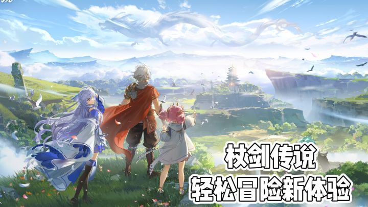 杖剑传说:轻松冒险新体验截图
