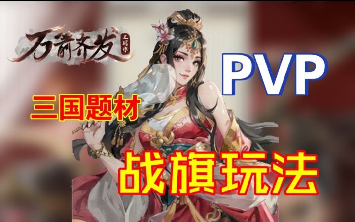 🔥三国/真人对战/pvp游戏推荐!🔥截图