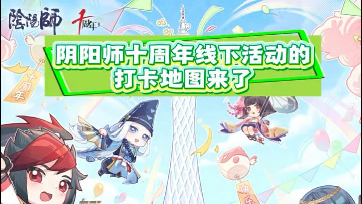 阴阳师十周年线下活动的打卡地图来了。截图