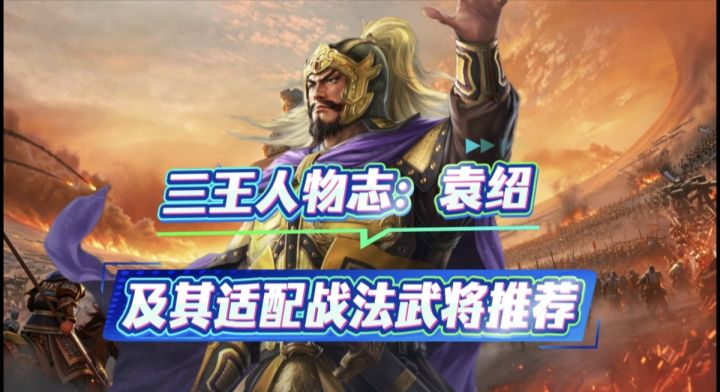 三王人物志 袁绍 及其适配战法武将推荐截图