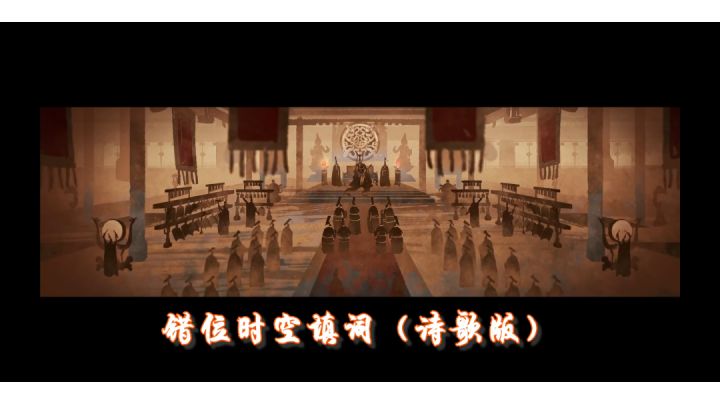 无悔华夏错位时空诗词版mv截图