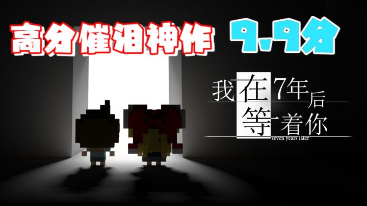 高分催泪神作!!高分9.9!你确定不试一试?!截图