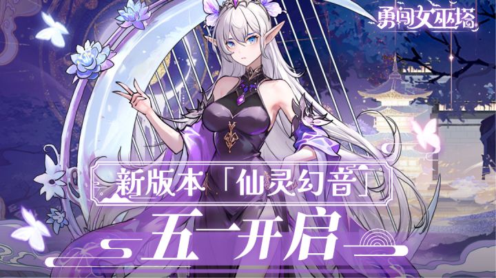 【勇闯女巫塔】招募不同流派的女巫，组成最强羁绊阵容截图