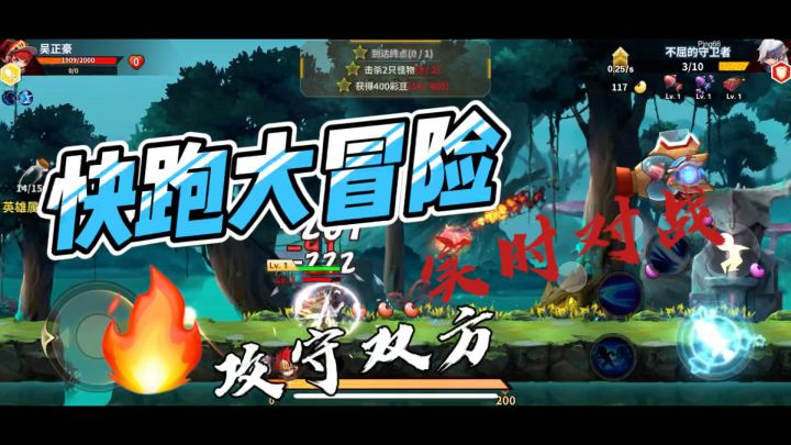 《快跑大冒险》跑路+塔防游戏，攻守双方皆可玩，1v1实时对战。截图