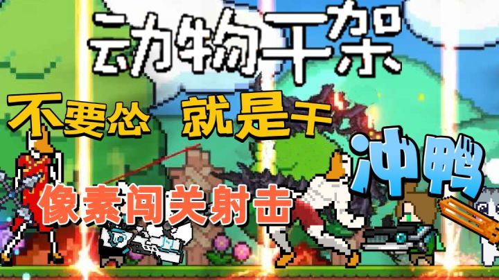 勇敢鸭鸭不怕困难,手持武器突突突!不怂就是干~截图