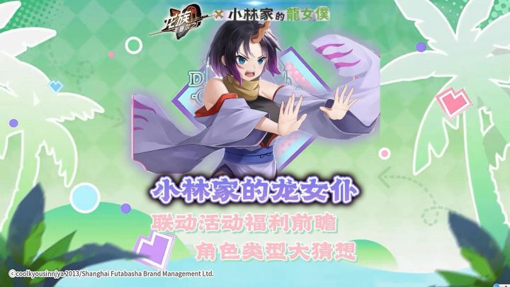 龙卡与小林家的龙女仆开启联动啦!截图