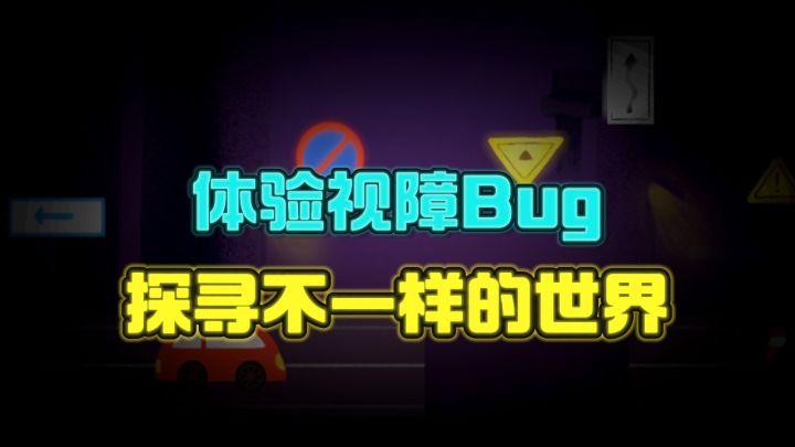 一款非常具有意义的“BUG”游戏❗️体验不同的视觉障碍❗️截图