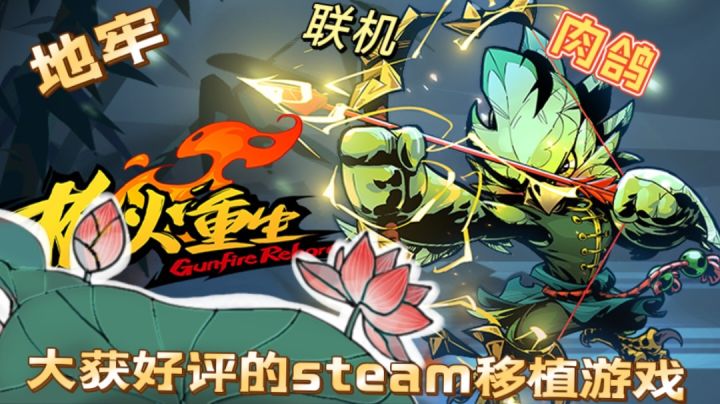枪火重生正式上线了!#新游观察局#截图