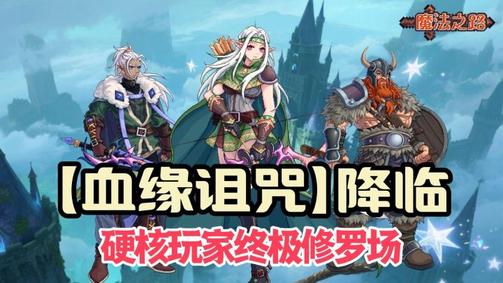 血缘诅咒降临,硬核玩家终极修罗场!魔法之路新玩法一次刷个爽!截图