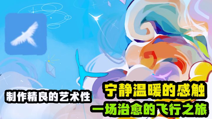清新唯美治愈休闲,充满艺术性的飞行类躲避游戏分享。截图