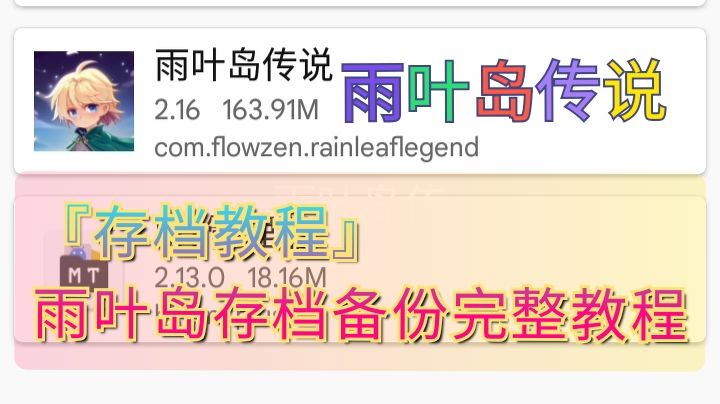 『存档教程』雨叶岛存档备份完整教程截图