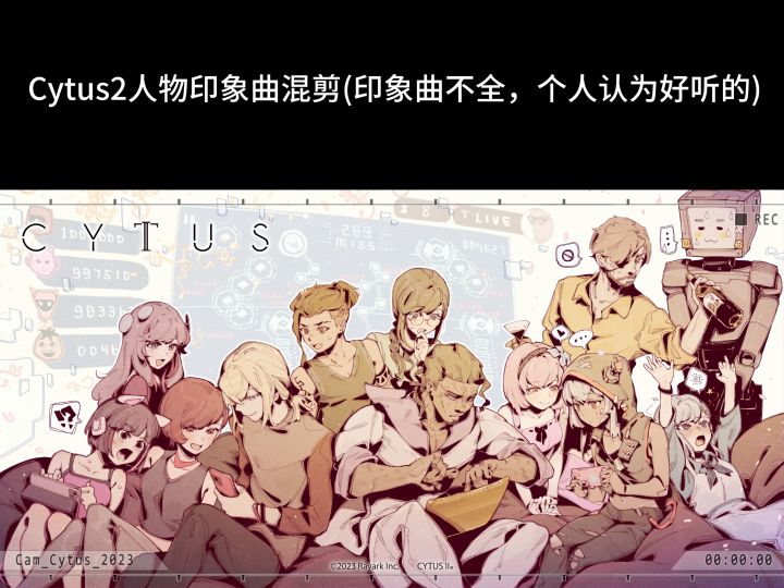 Cytus2印象曲混剪,有很多不足,不全,因为是按照个人喜好剪的截图