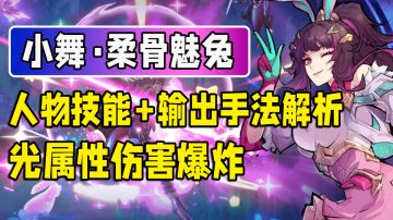 【镇魂街：天生为王】妩媚小舞登场，人物技能+输出手法解析