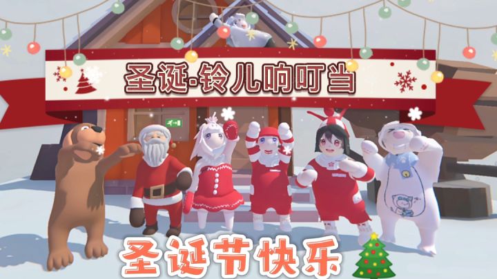 【圣诞·铃儿响叮当】——#冬日游戏,分享温暖#截图