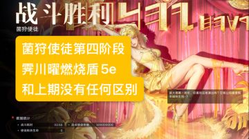 菌狩使徒第四阶段 霁川燃烧盾5e 复写代码和上期无变化