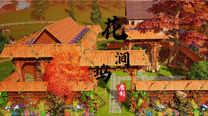 建了个古代农家小院 视频带逛截图