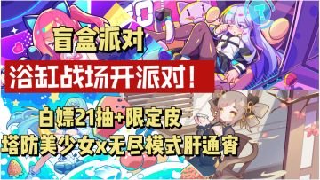 浴缸战场开派对！美少女盲盒x无尽模式 塔防娘反向推塔肝到爆！