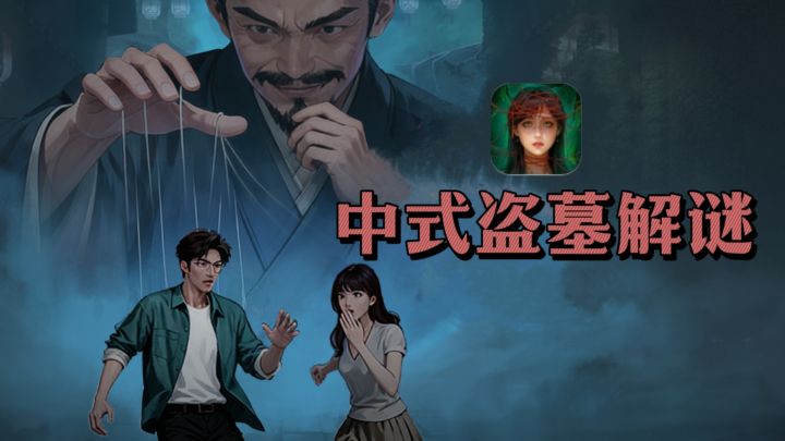 中式盗墓解谜，双角色操控，氛围带感❗截图
