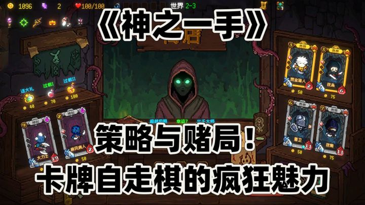 策略与赌局！《神之一手》卡牌自走棋的疯狂魅力截图
