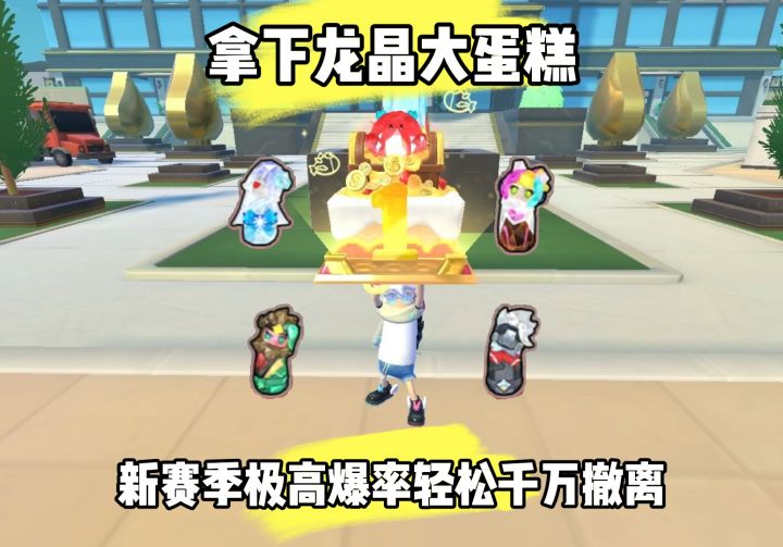 全新神话变卖物龙晶蛋糕!截图