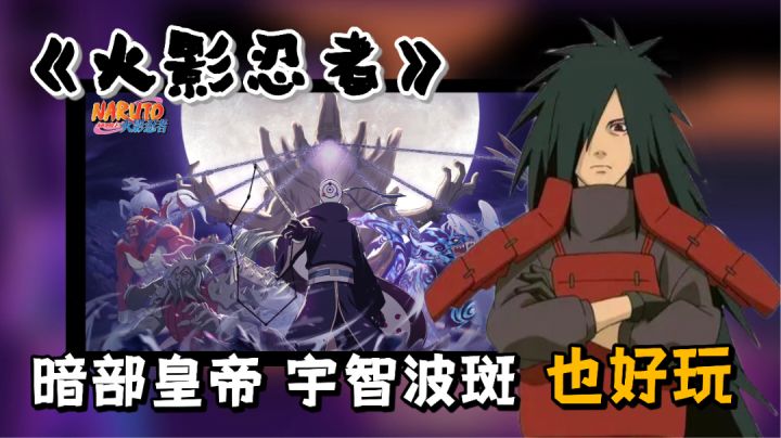 【火影忍者手游】暗部皇帝宇智波斑:实战表现和一些思路,玩好了依然是很强的一个角色!!#这就是高玩#截图