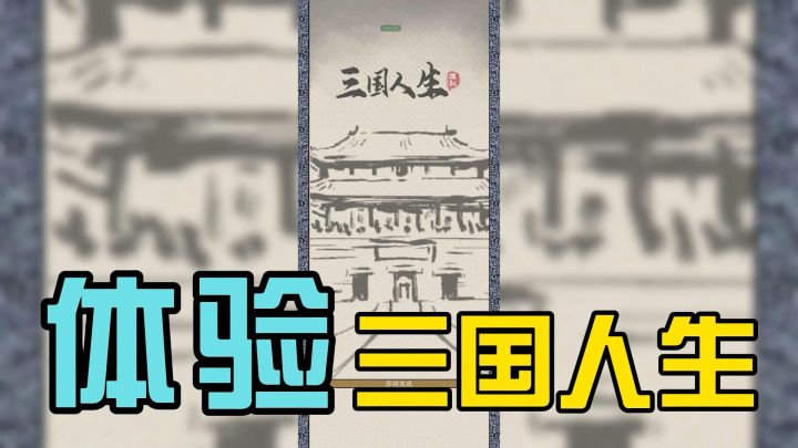 体验三国人生!截图