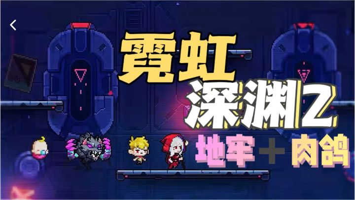 警告这款赛博肉鸽会让你忘记睡觉,谁能拒绝无限叠道具的快乐?截图
