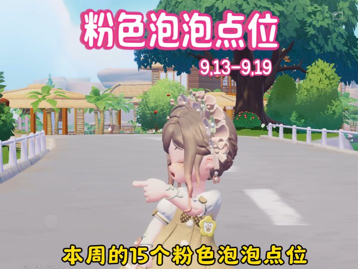 9.13-9.19本周的15个粉色泡泡点位来啦截图