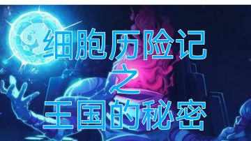 细胞历险记之王国的秘密