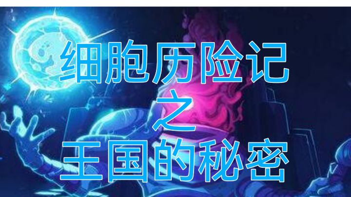 细胞历险记之王国的秘密截图