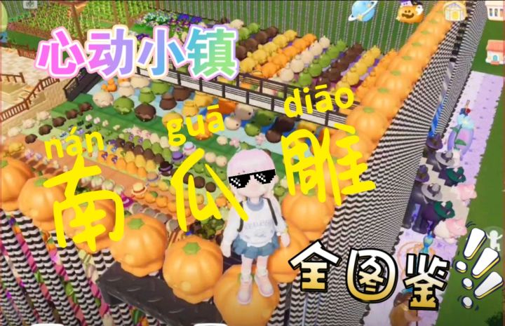心动小镇,南瓜雕全图鉴截图