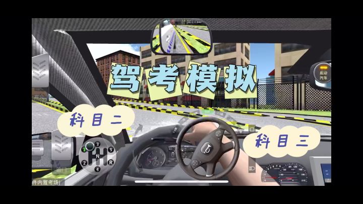 真实模拟驾驶考试科目,考前必玩游戏!截图