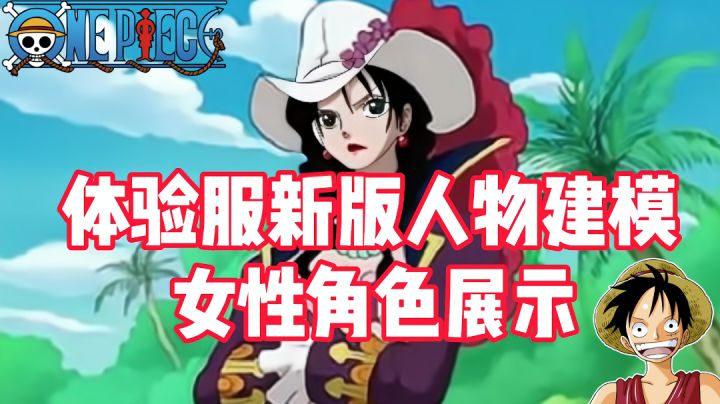 《航海王热血航线》体验服新版女性角色建模展示!第一美女来了!截图