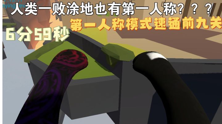 [转载]人类一败涂地也有第一人称？第一人称模式速通6分59秒    by FMT-悦悦截图
