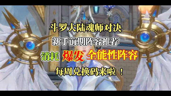 斗罗大陆魂师对决 :新手前期阵容推荐,消耗、爆发全能性阵容,每周兑换码来啦!截图