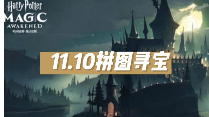 11.10拼图寻宝截图