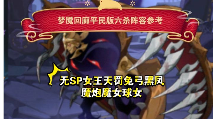 梦魇回廊 平民六杀参考!多套截图
