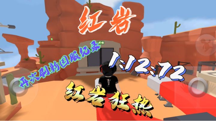 红岩再次刷新国服纪录，提升至1:12:72！！截图