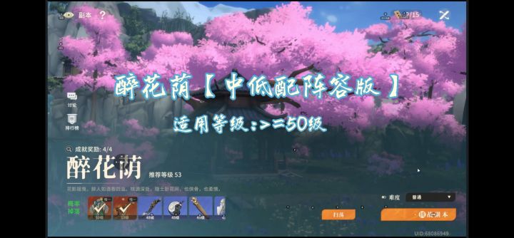 【攻略】醉花荫—中低配阵容开荒简易攻略(适用50级左右)截图