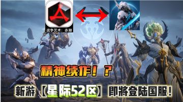 新游抢先看❗【星际52区】登陆国服开启预约！赤潮的精神续作！