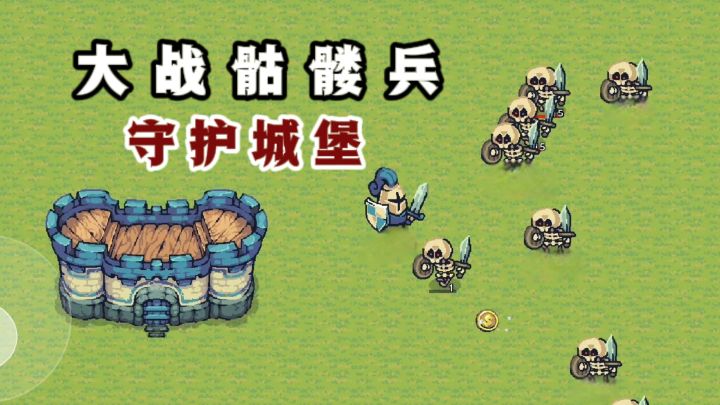 不好,骷髅兵来了❗快快守护好城堡❗截图