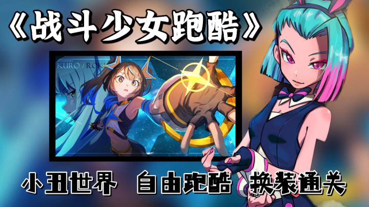 【TapTap独家手游推荐】少女跑酷+创新模式，更是一款换装养成的高分佳作。截图