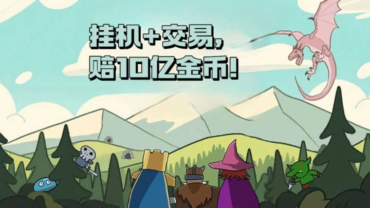 【TapTap年度游戏大赏】挂机✘交易,看你多久能赔还10亿❗截图