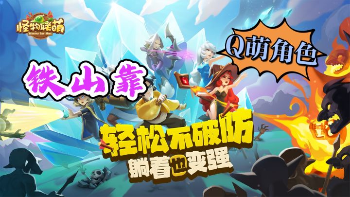 Q萌神话人物✨休闲塔防🌠免费领哪吒鸡哥截图